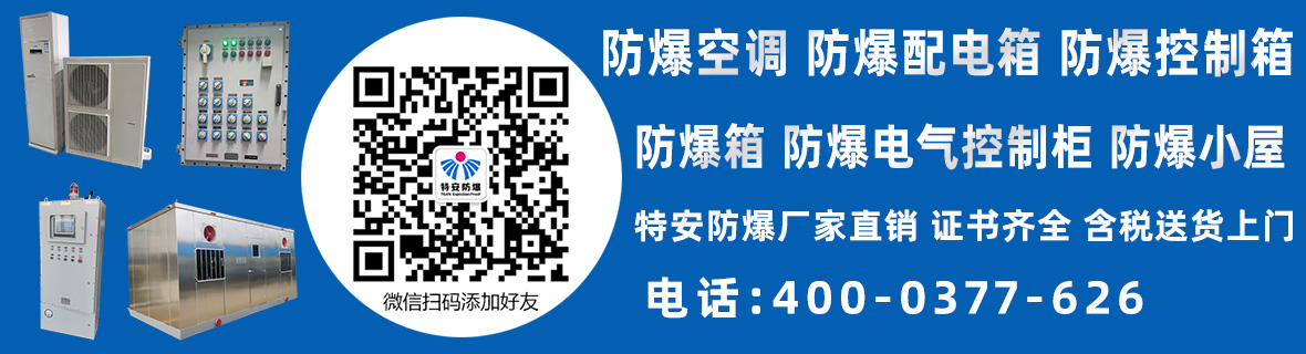 特安防爆
